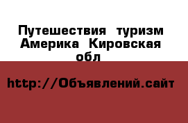 Путешествия, туризм Америка. Кировская обл.